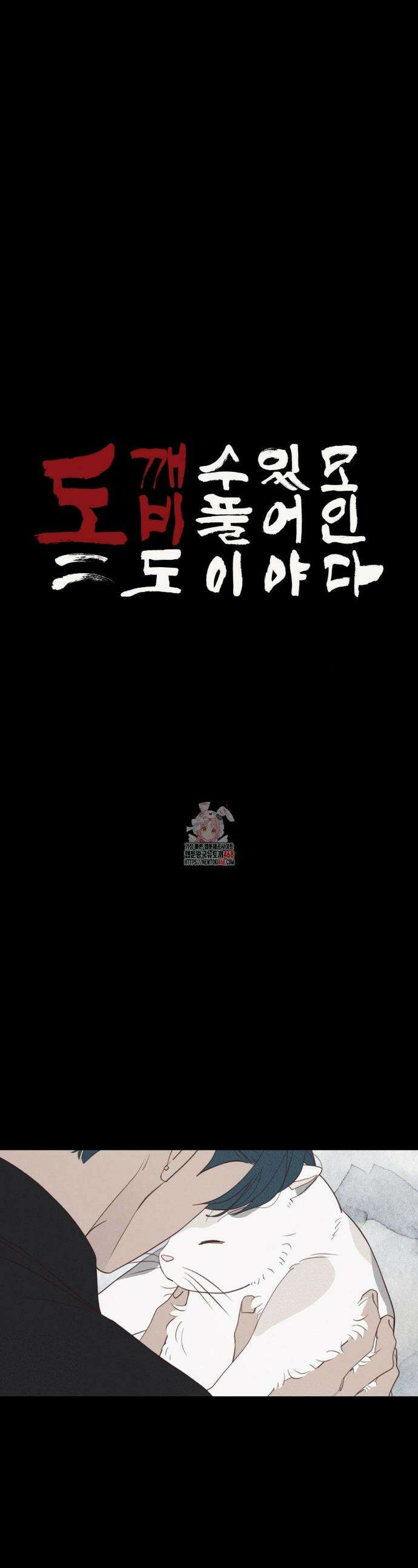 도깨비도 수풀이 있어야 모인다 141화 1