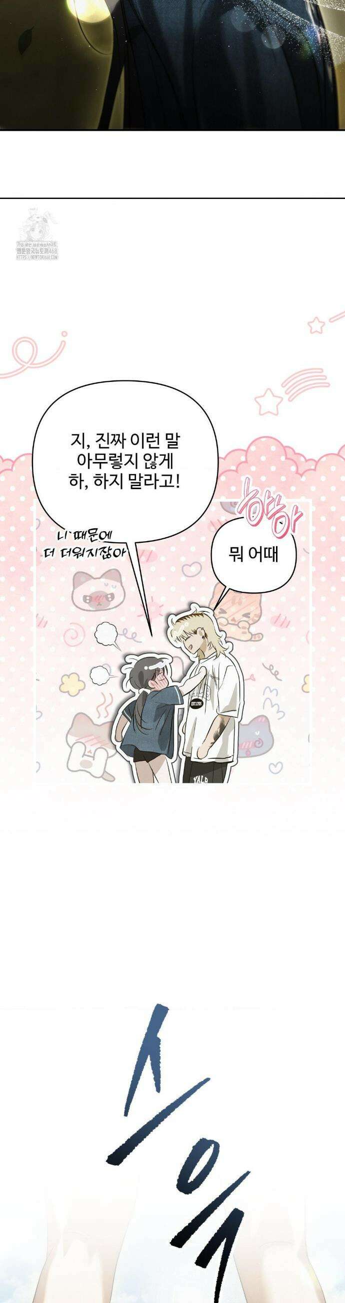 석 달 여름에 32화 5