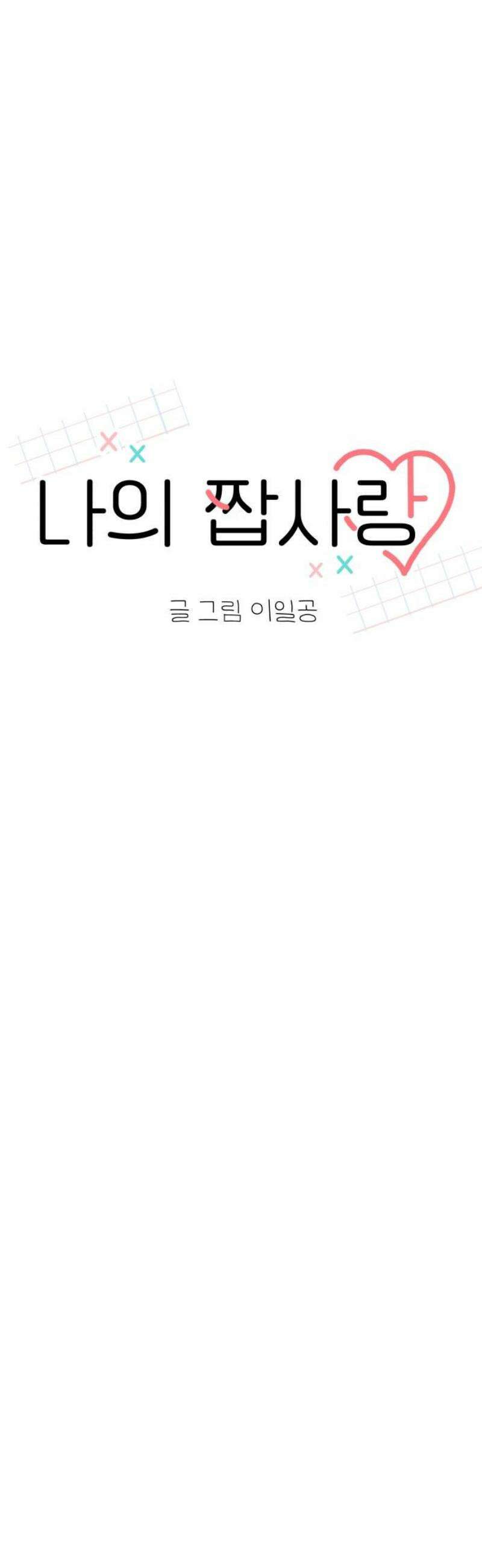 나의 짭사랑 29화 8
