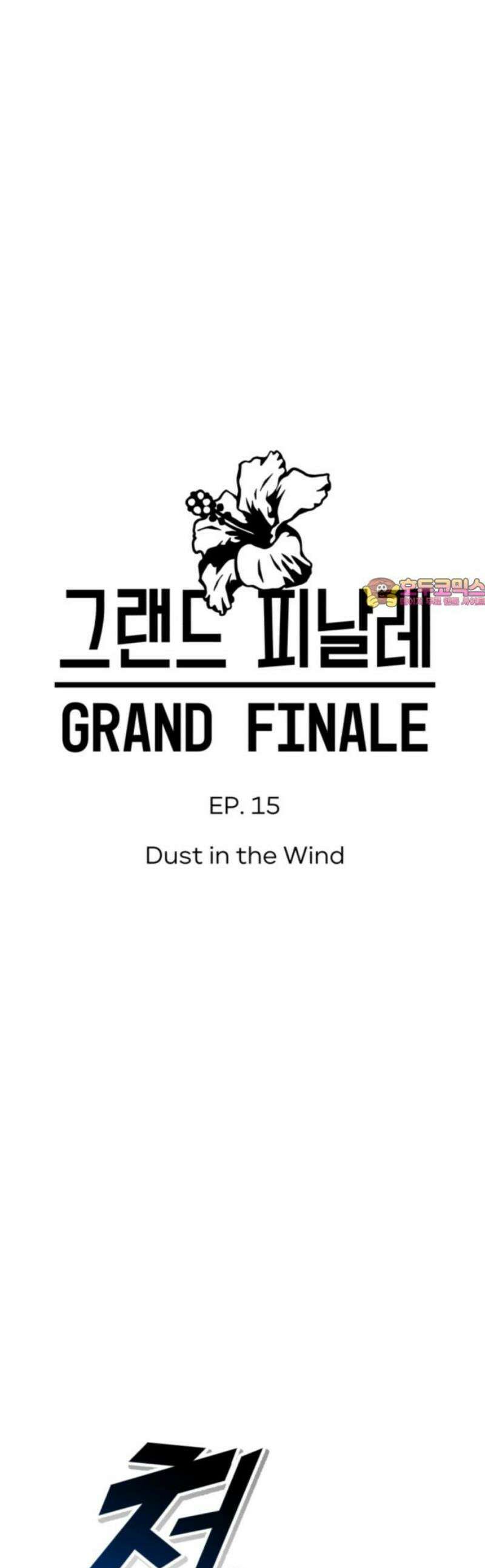 그랜드 피날레 15화 Dust in the Wind 1