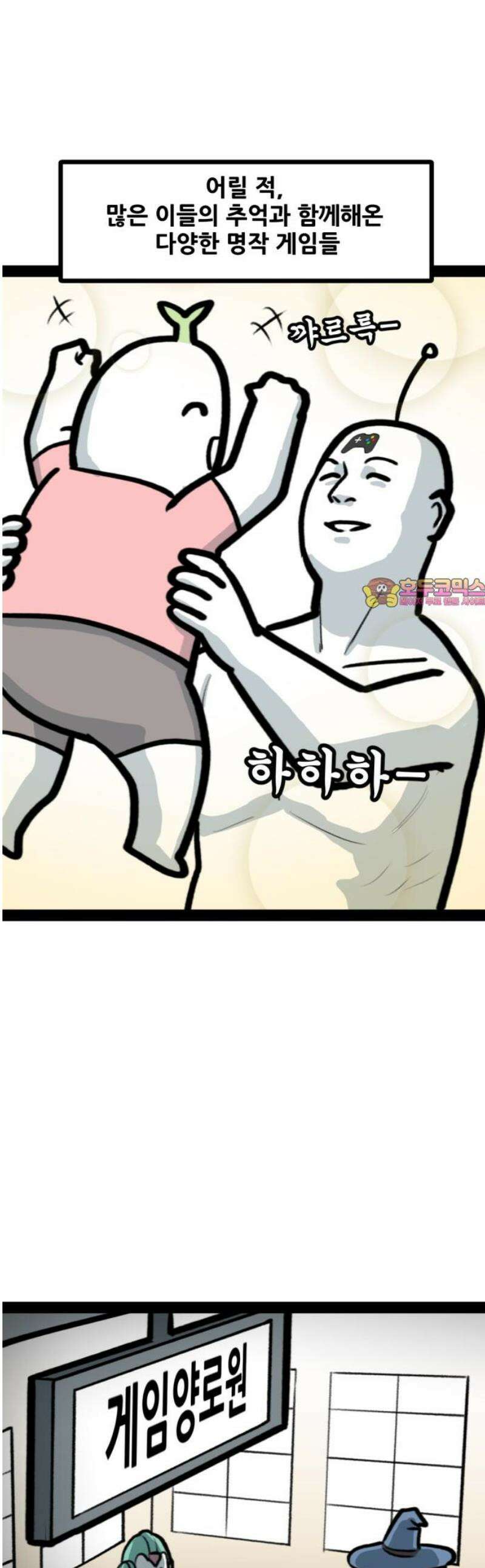 방구석 재민이 9화: 게임 모드의 신화 1