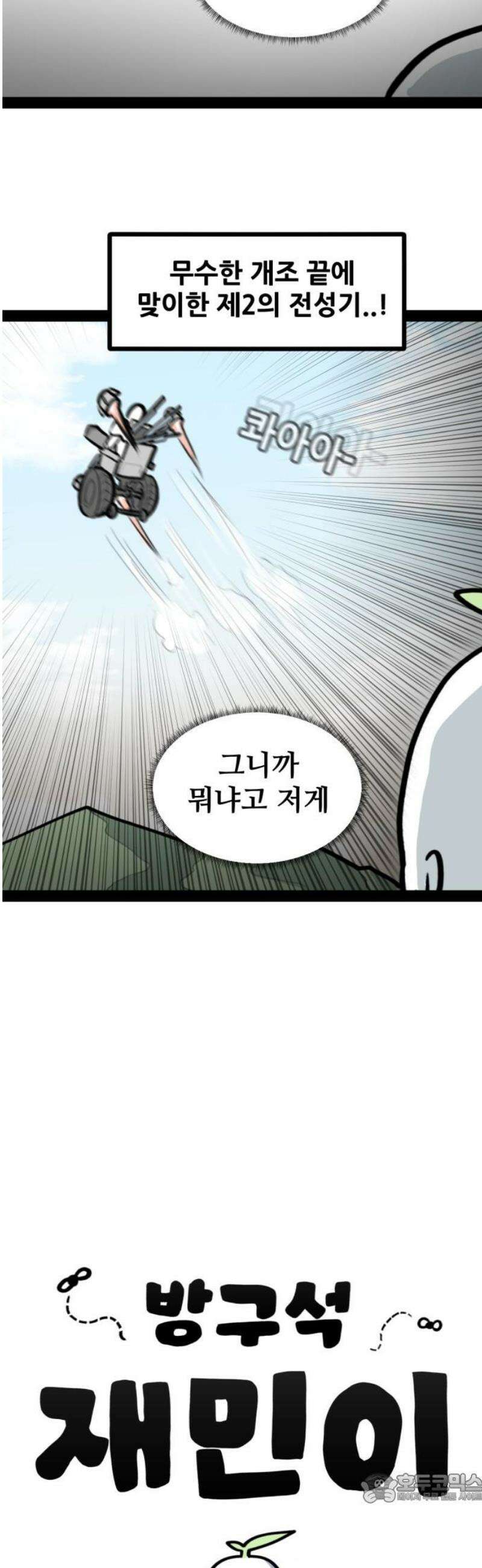 방구석 재민이 9화: 게임 모드의 신화 4
