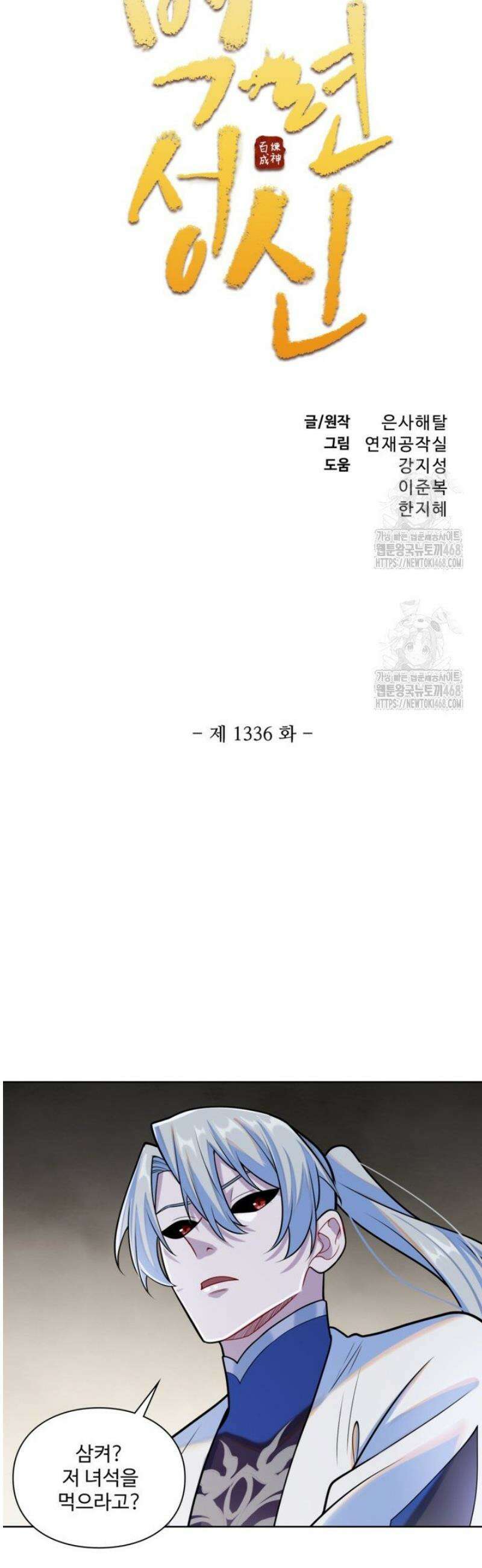 백련성신 1336화 3