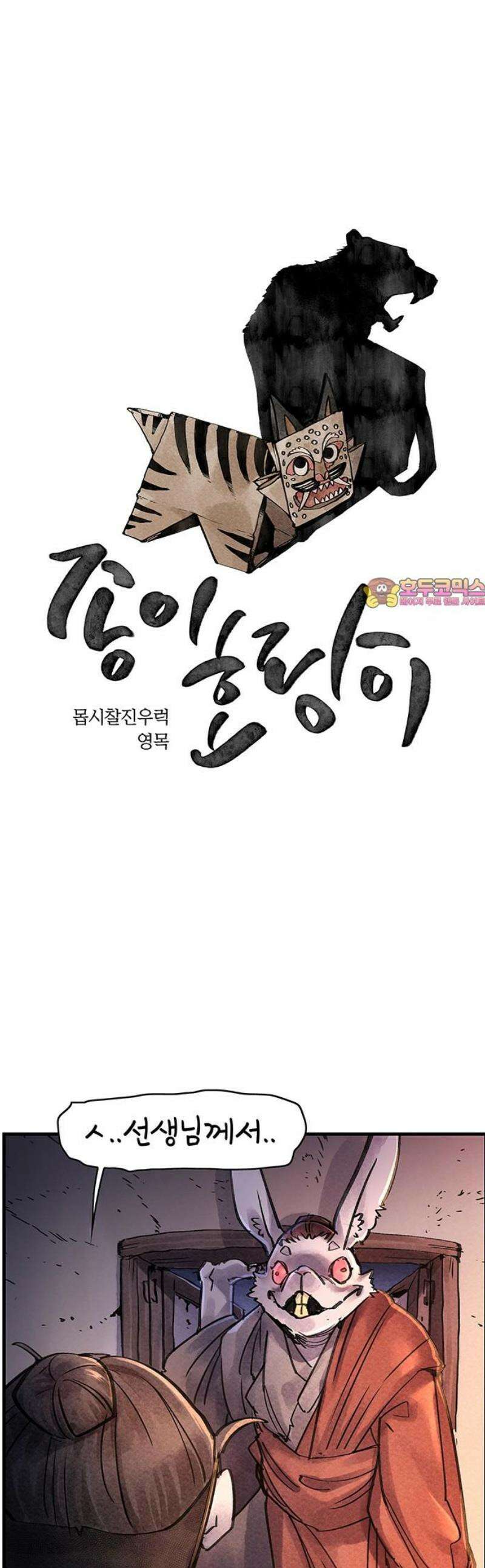 종이호랑이 41화 : 멸촌기담 1