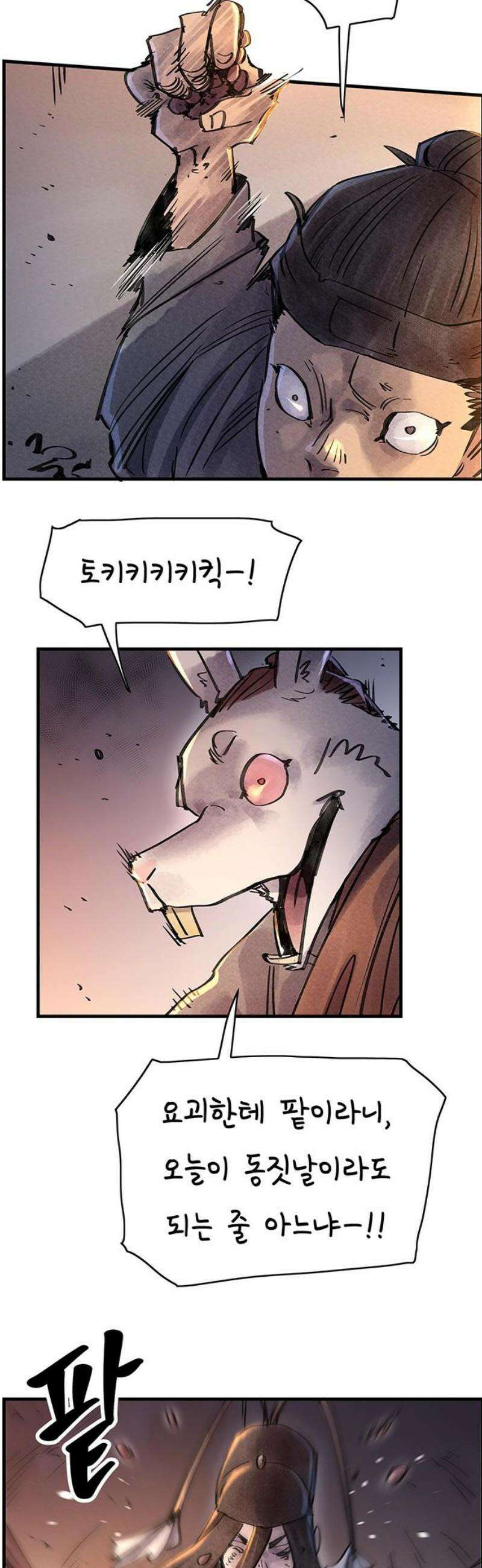 종이호랑이 41화 : 멸촌기담 8