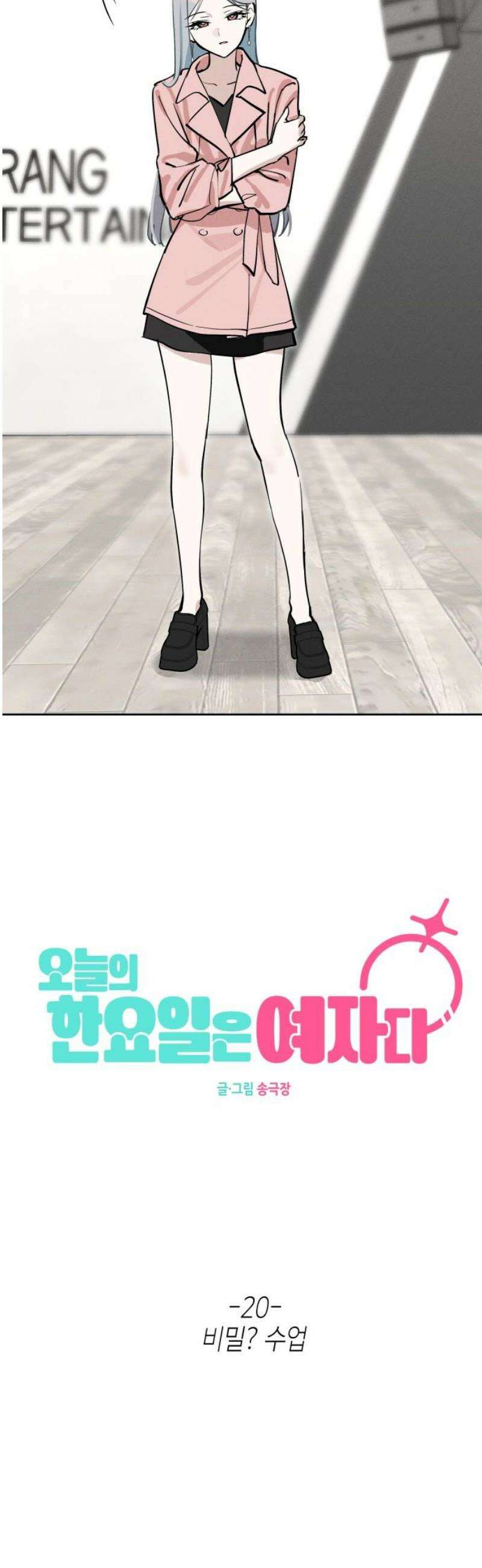 오늘의 한요일은 여자다 20화 - 비밀? 수업 6