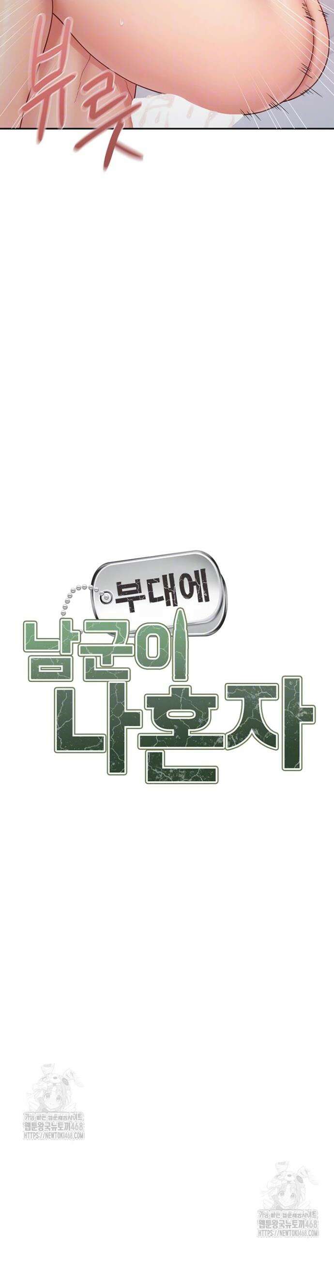 부대에 남군이 나 혼자 18화 4