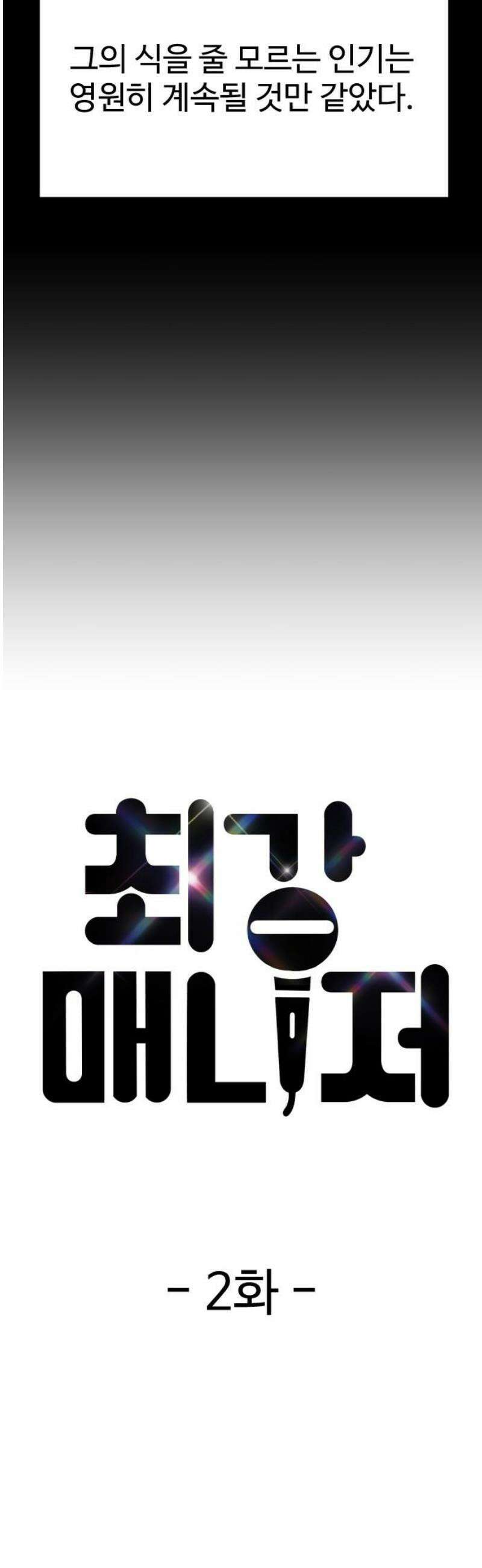 최강 매니저 2화 8