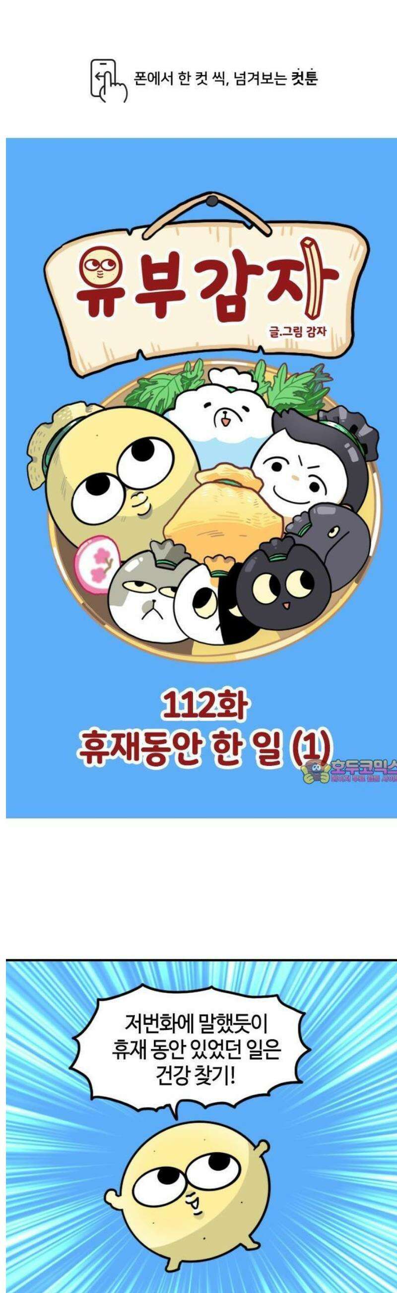 유부 감자 112화 휴재동안 한 일 (1) 1