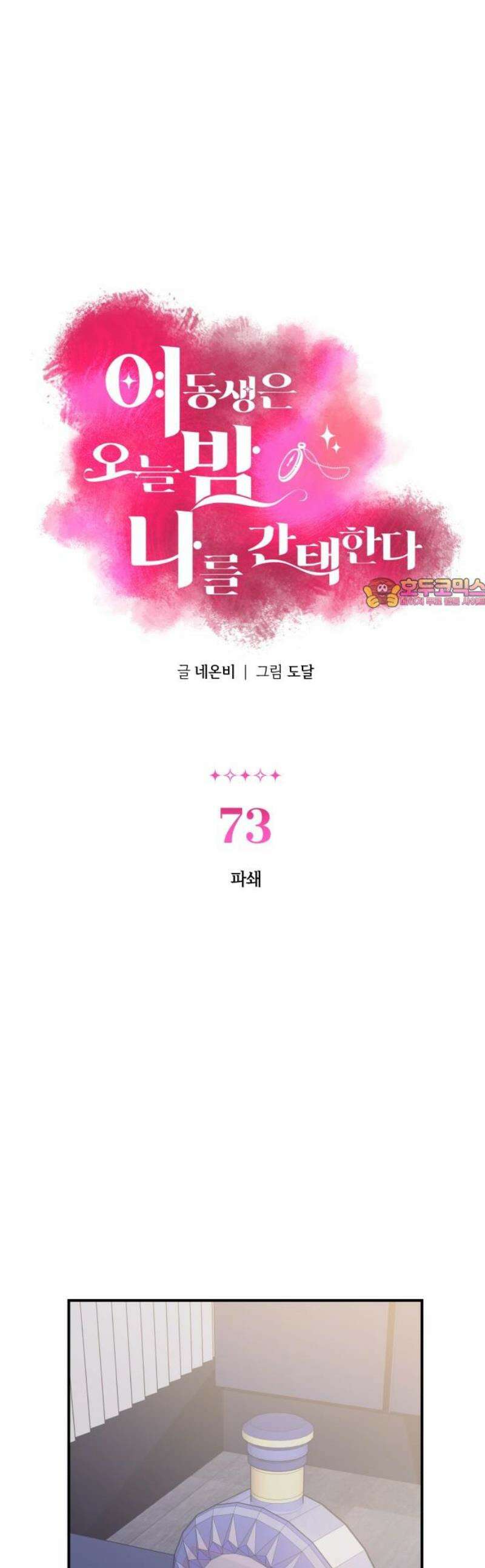 여동생은 오늘 밤 나를 간택한다 73화 파쇄 1
