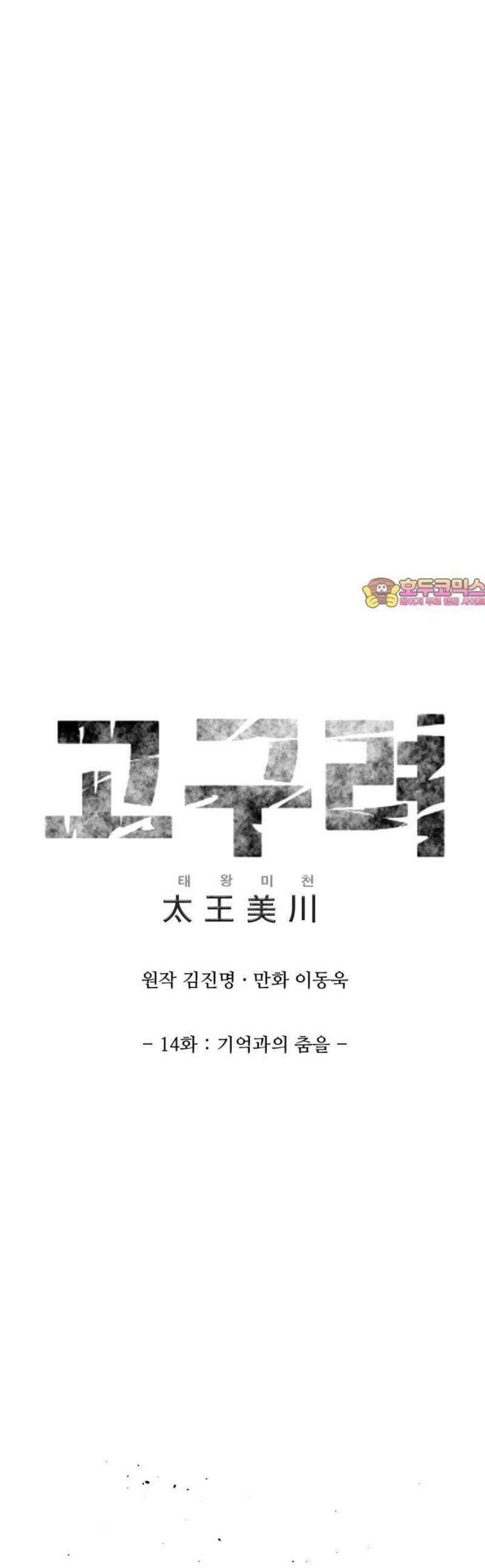 고구려 태왕미천 14화 : 기억과의 춤을 1
