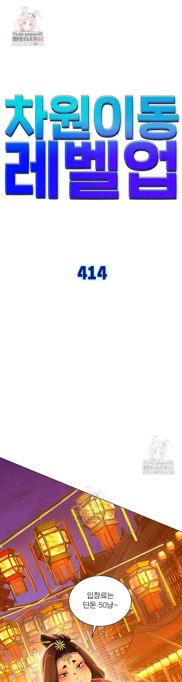 차원이동 레벨업 414화 1
