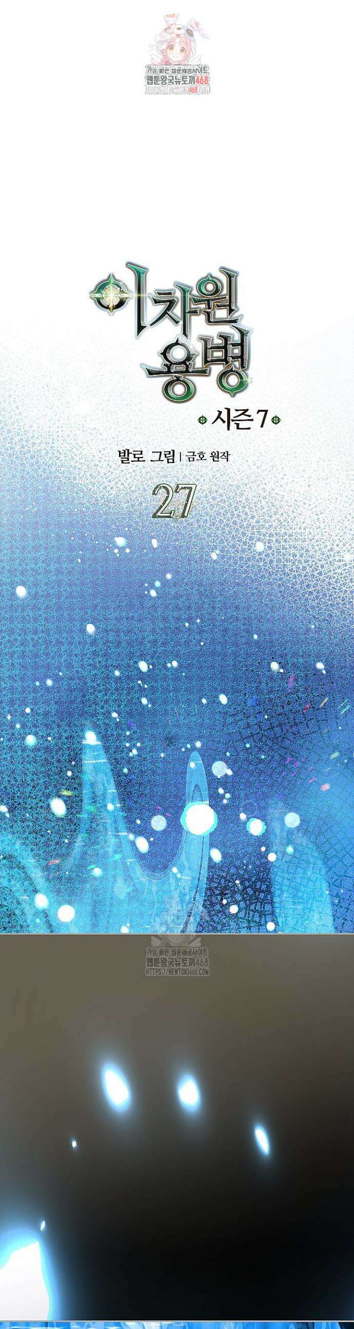 이차원 용병 시즌7 27화 1