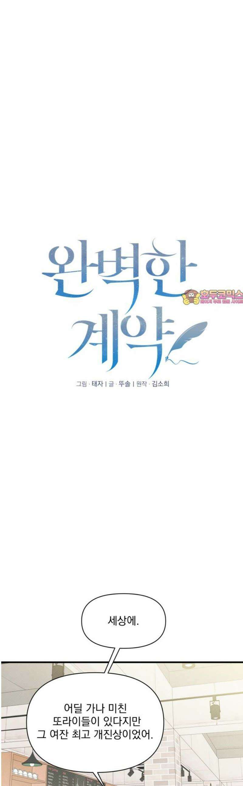 완벽한 계약 65화 1