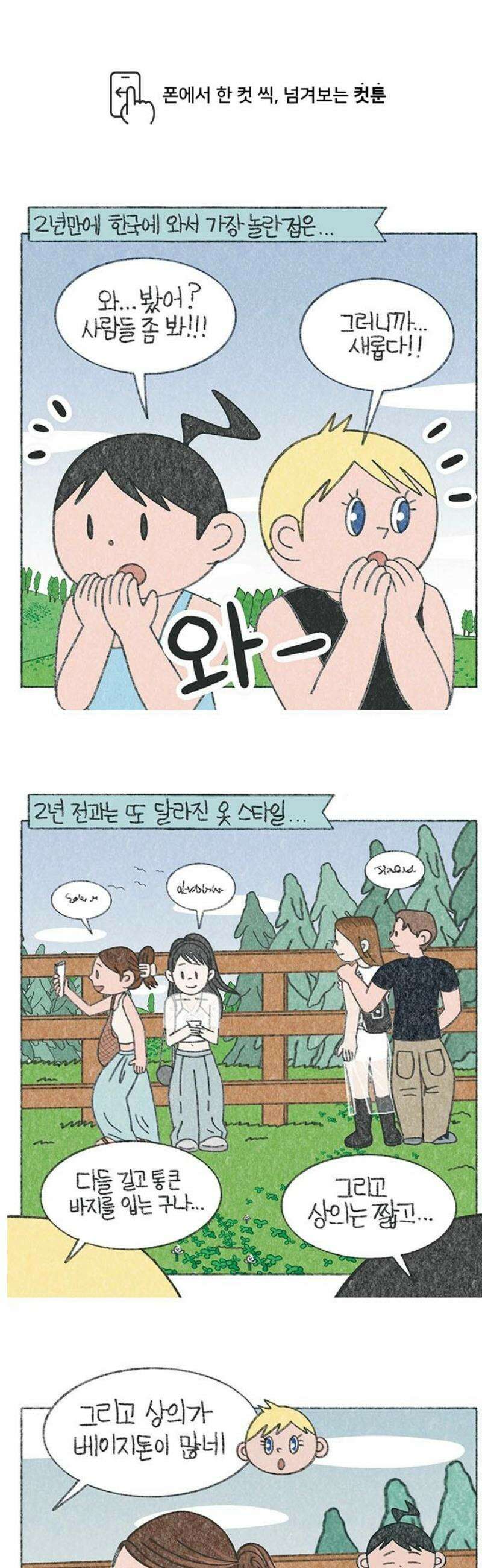 마님이네 미국 시골집 이야기 204화 2년만에 만난 한국 패션 1
