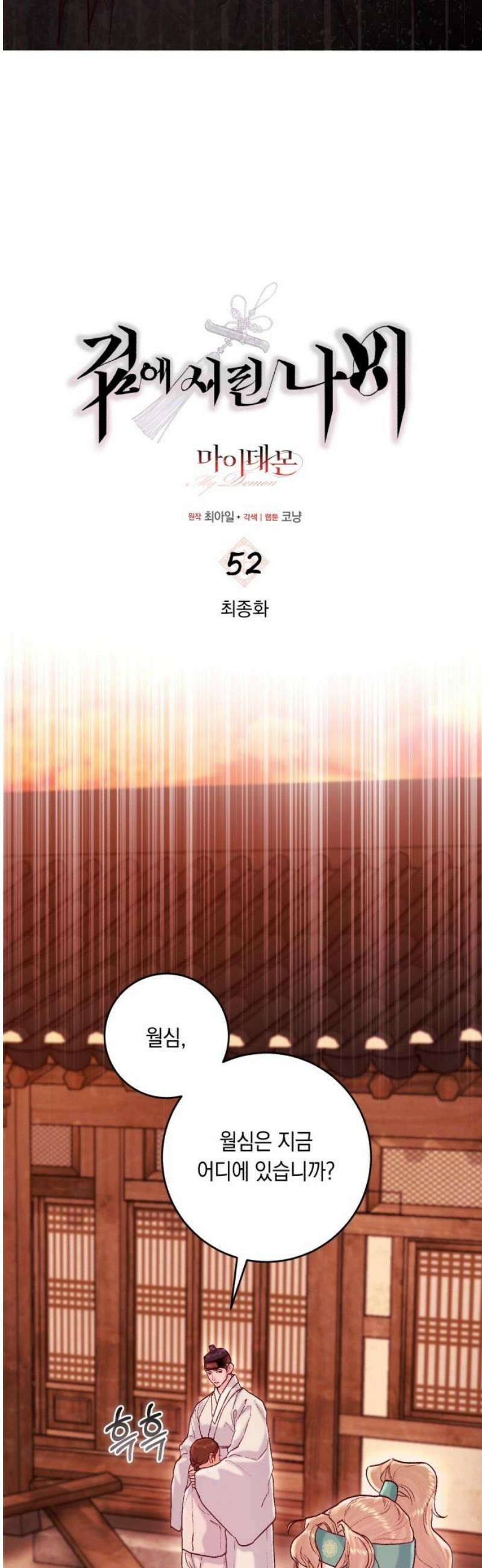 마이 데몬 52화 [완결] 10