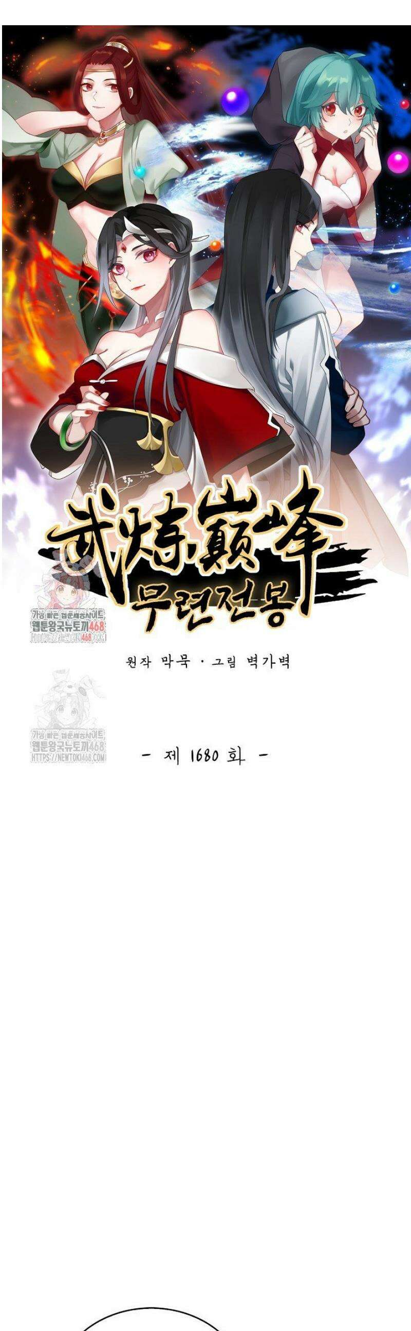 무련전봉 1680화 1