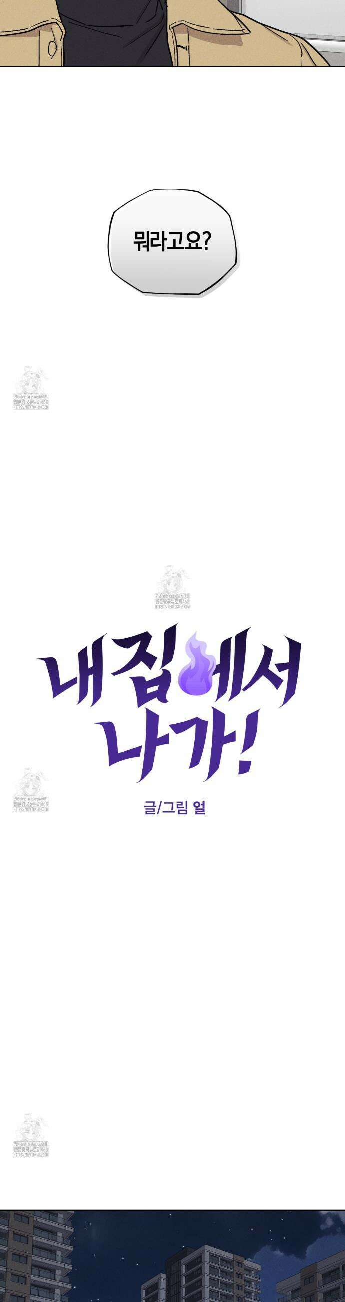 내 집에서 나가! 2화 7