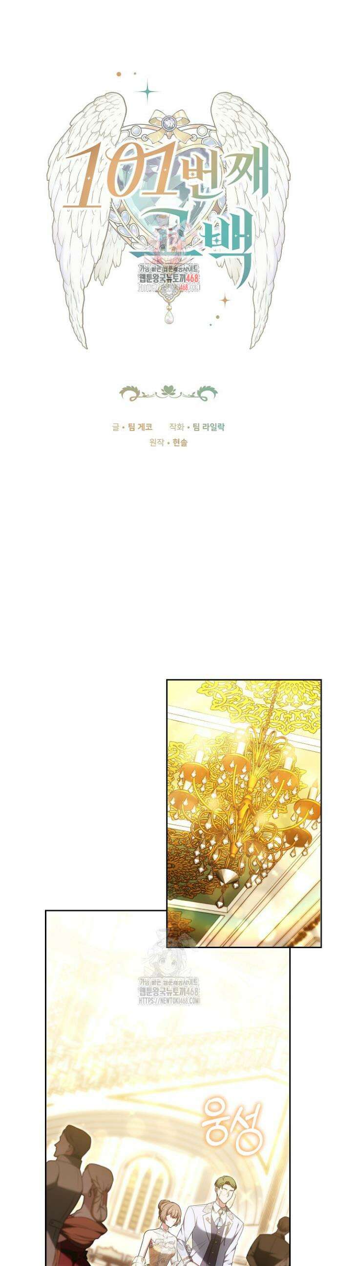 101번째 고백 10화 1