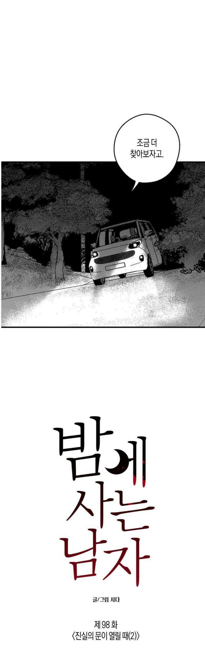 밤에 사는 남자 98화진실의 문이 열릴 때 (2) 3