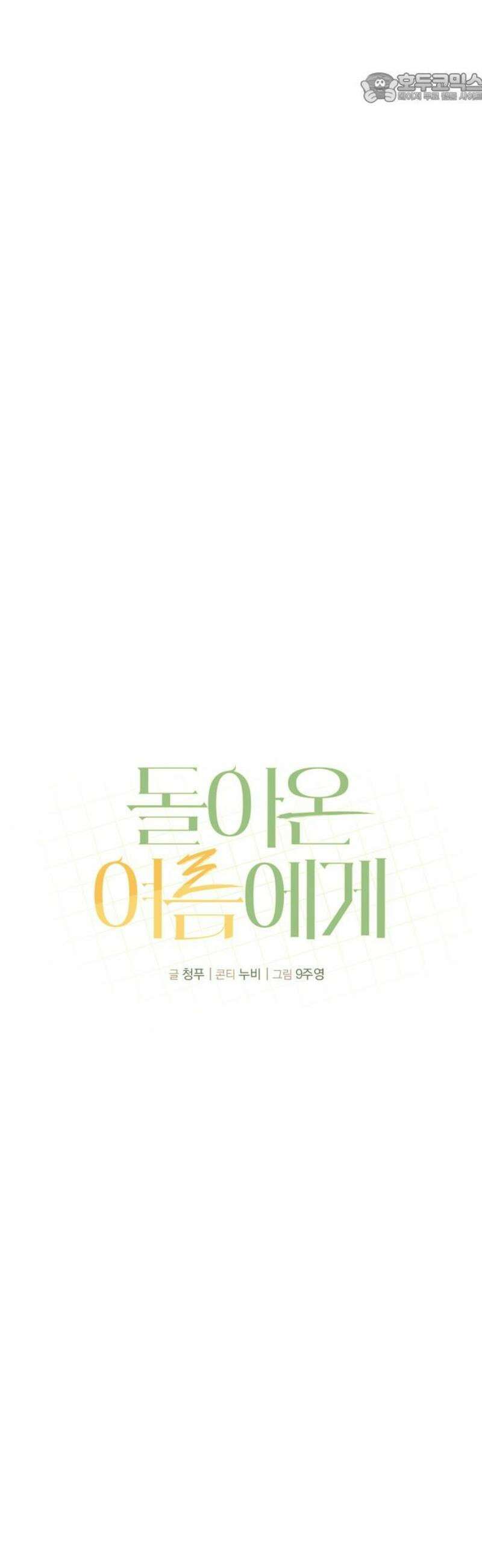 돌아온 여름에게 9화 37