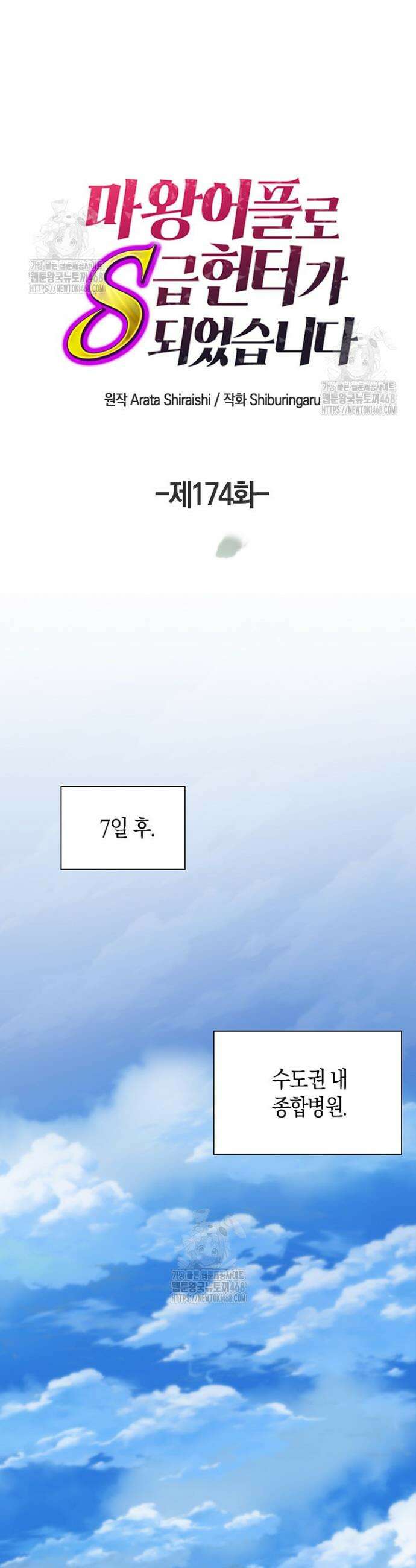마왕 어플로 S급 헌터가 되었습니다 174화 17