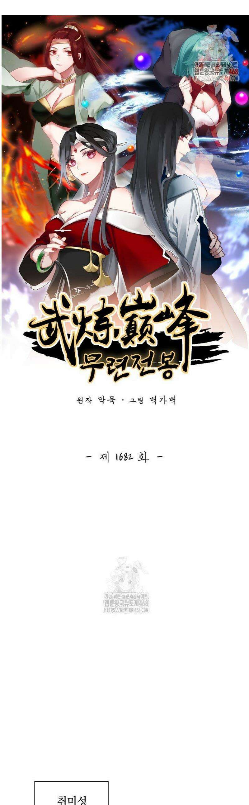 무련전봉 1682화 1
