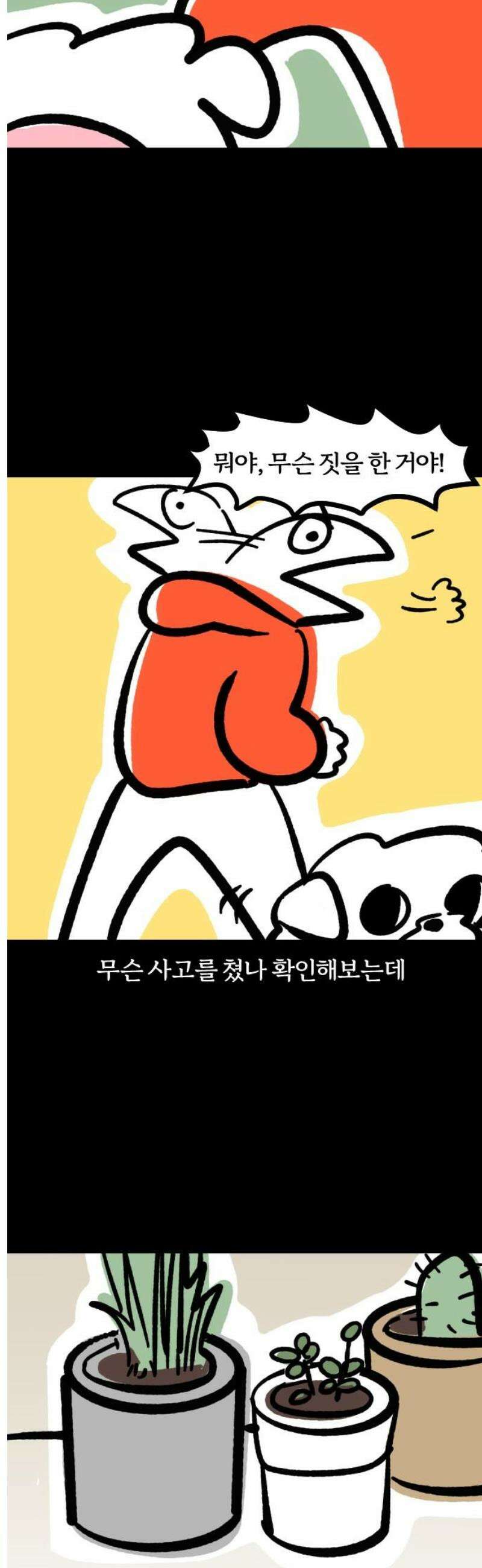 개집사 112화: 너 뭐했어! 5