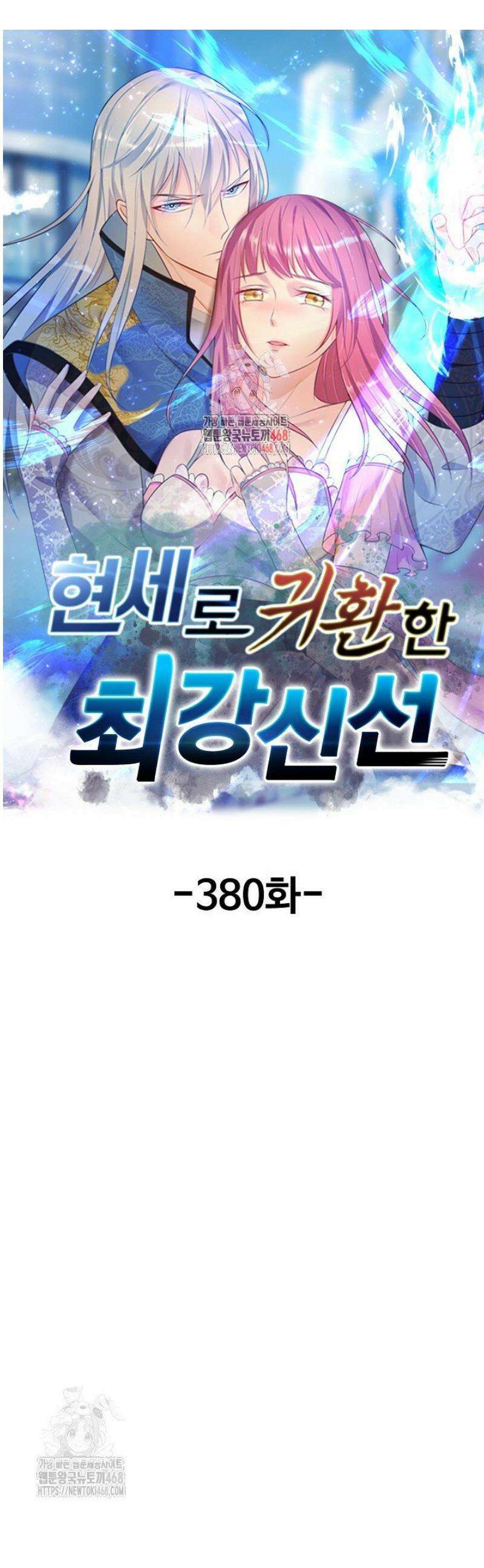현세로 귀환한 최강 신선 380화 1