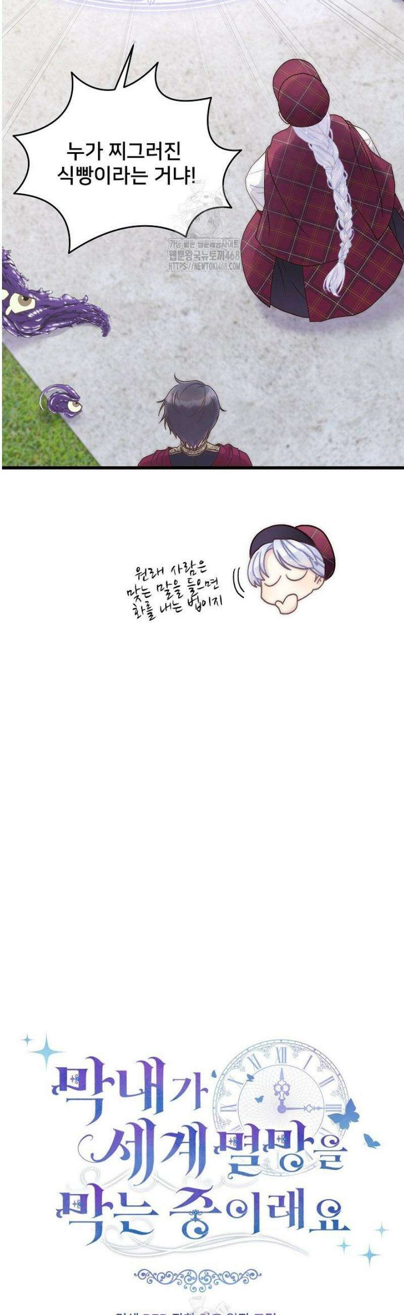 막내가 세계 멸망을 막는 중이래요 81화 7