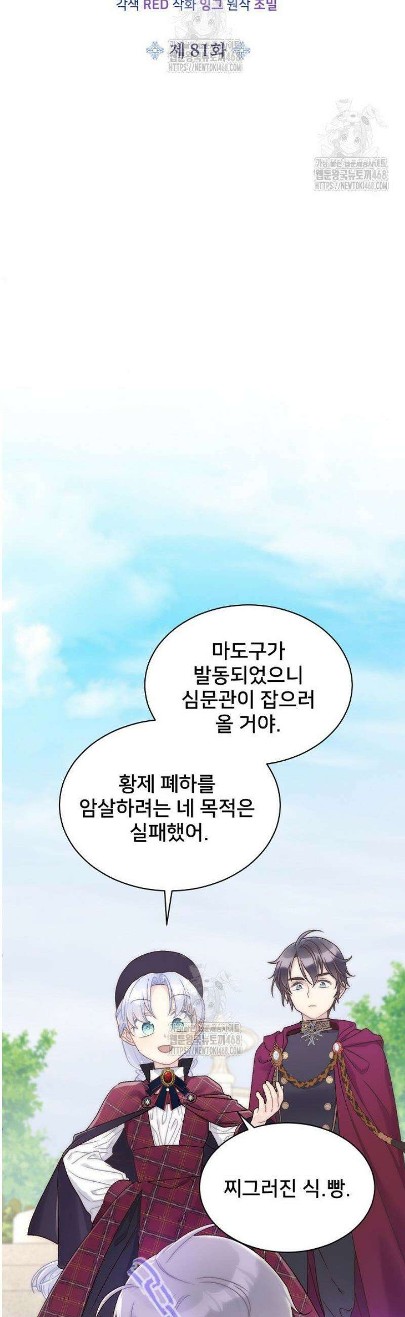 막내가 세계 멸망을 막는 중이래요 81화 8