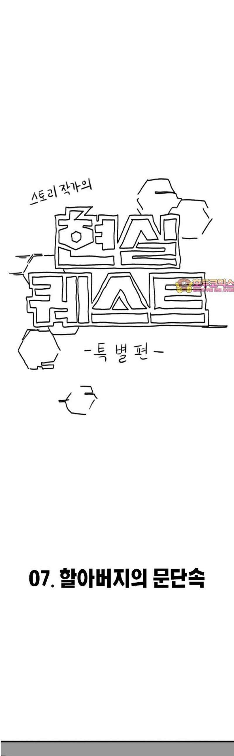 현실퀘스트 특별편 : 할아버지의 문단속 1