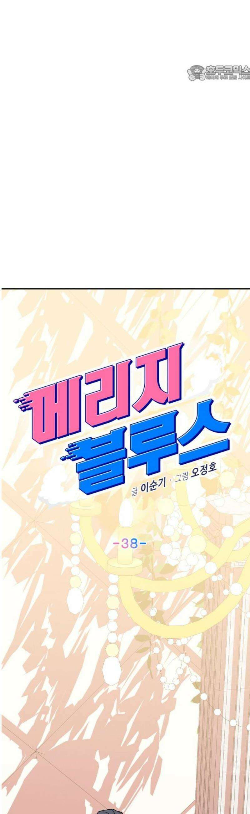 메리지 블루스 38화 7