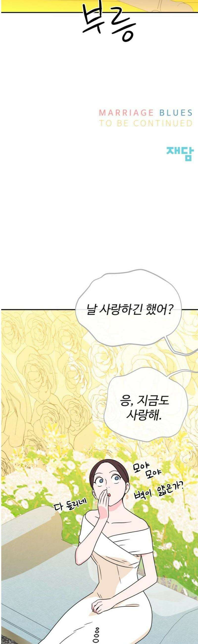메리지 블루스 38화 51