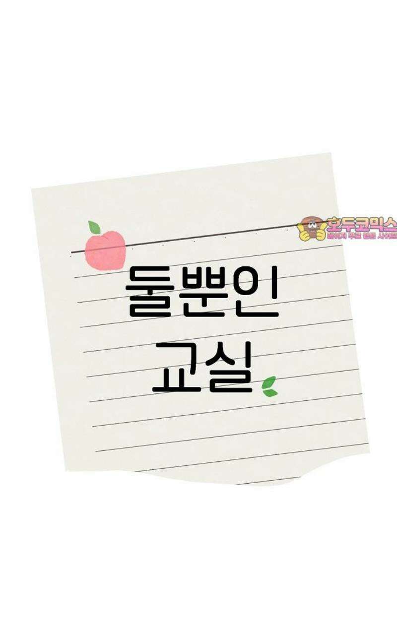 둘뿐인 교실 8화 44