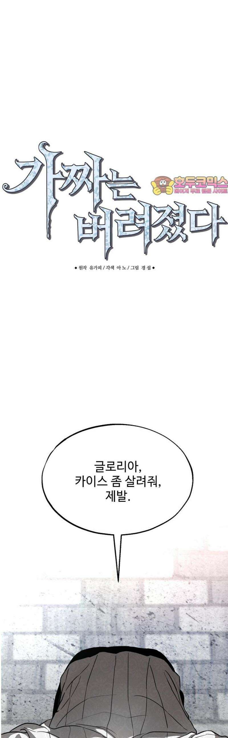 가짜는 버려졌다 73화 1