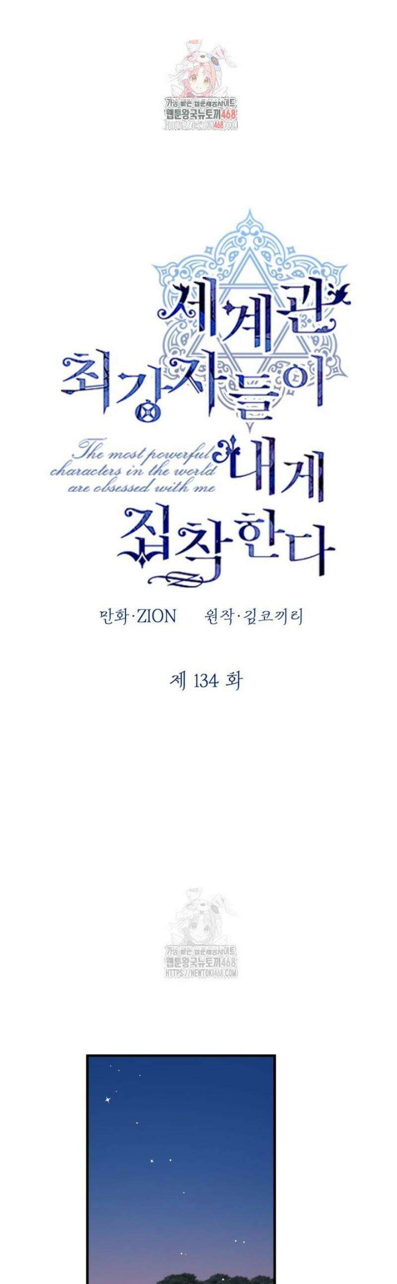 세계관 최강자들이 내게 집착한다 134화 1