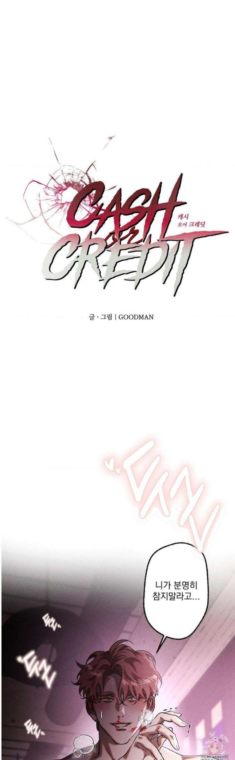cash or credit (캐시 오어 크레딧) 68화 1