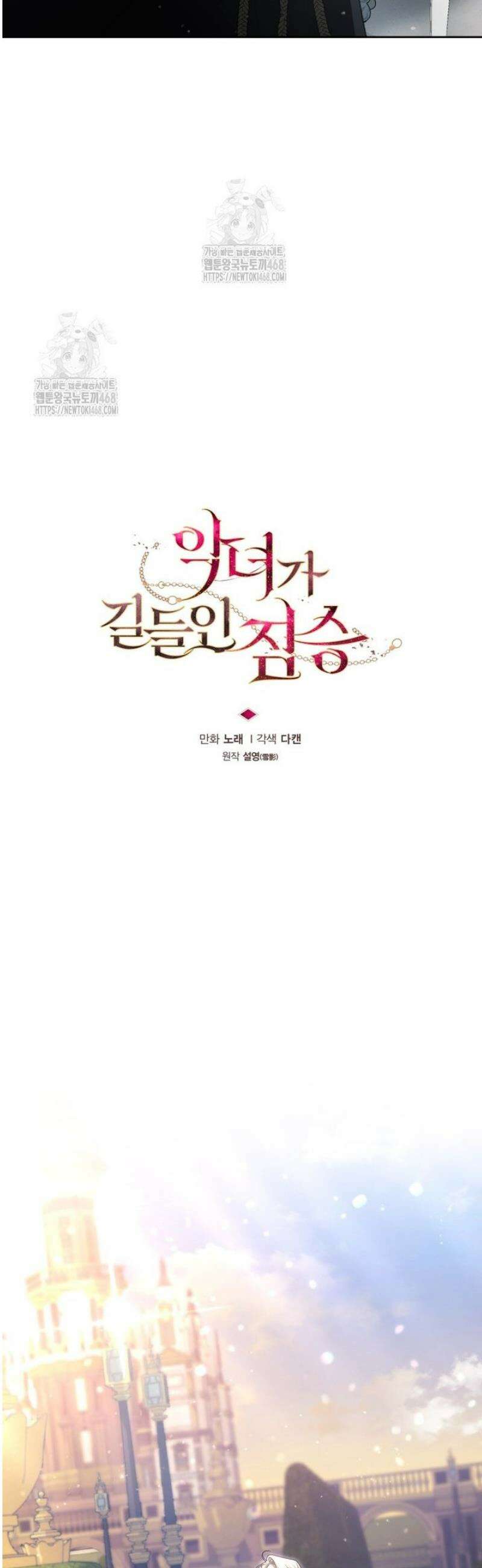 악녀가 길들인 짐승 101화 28