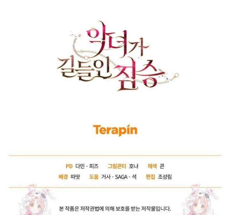 악녀가 길들인 짐승 101화 43