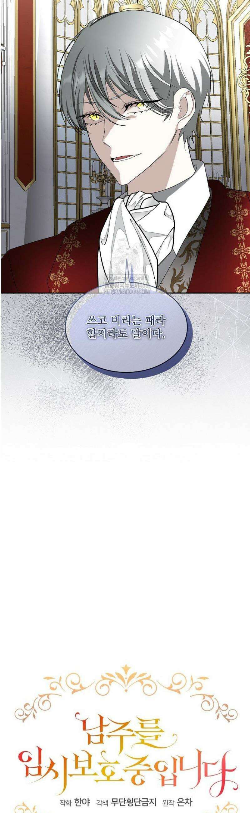 남주를 임시보호 중입니다 94화 11