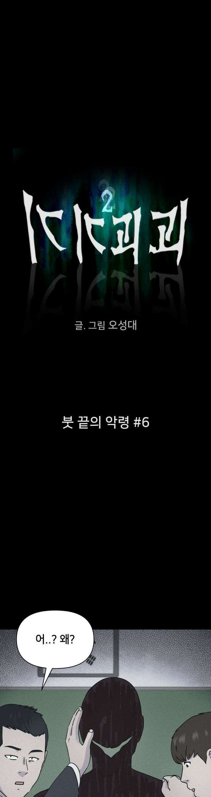 기기괴괴2 - 붓 끝의 악령 ＃6 3