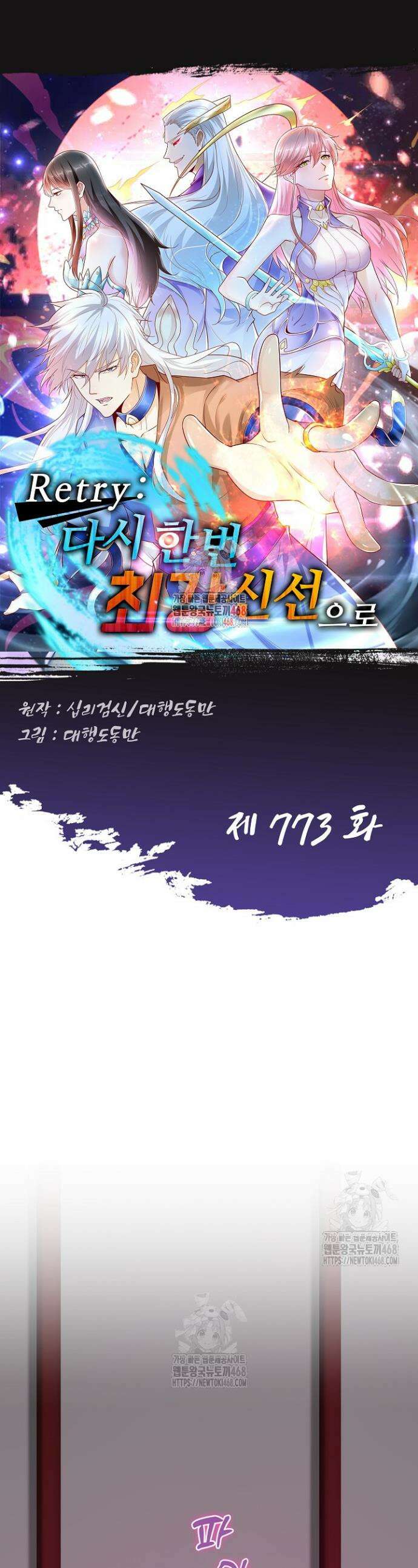Retry: 다시 한번 최강 신선으로 773화 1