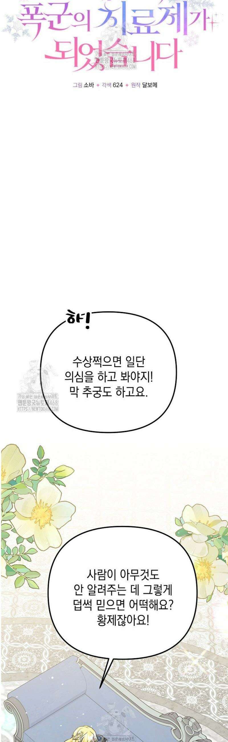 피폐물 속 폭군의 치료제가 되었습니다 23화 12
