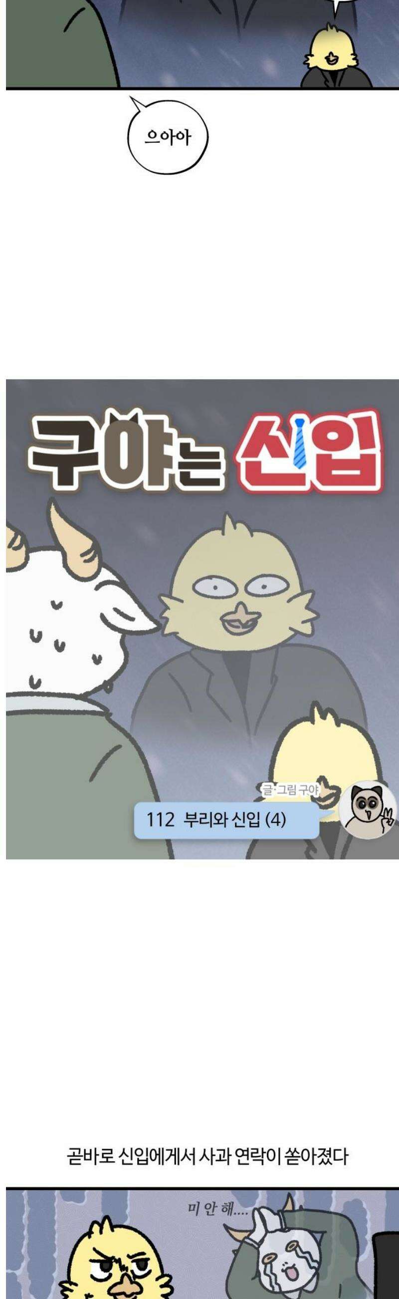 구야는 신입 112화 부리와 신입 (4) 3