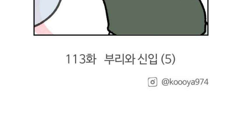 구야는 신입 112화 부리와 신입 (4) 13