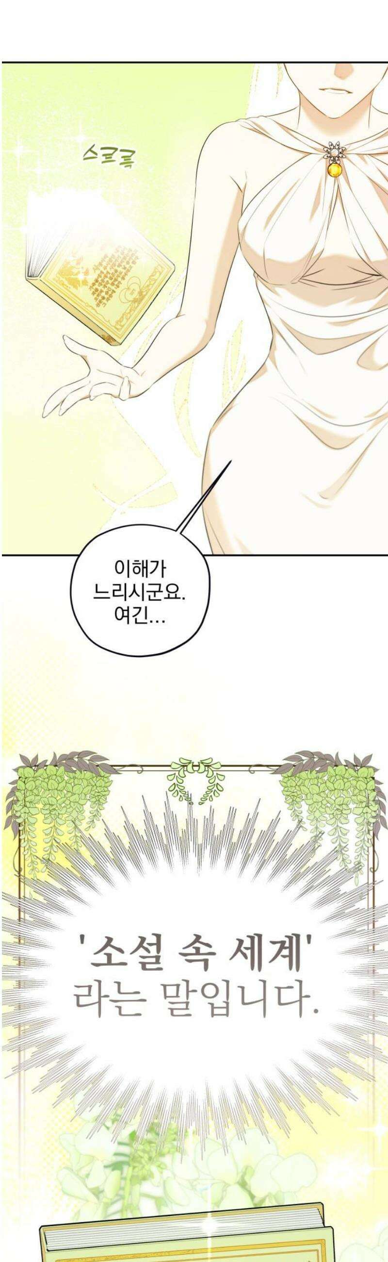 트럭기사 태그배 경 36화 - 택진이 어떻게 로판 세계로 들어왔는지 설명하는 화 10