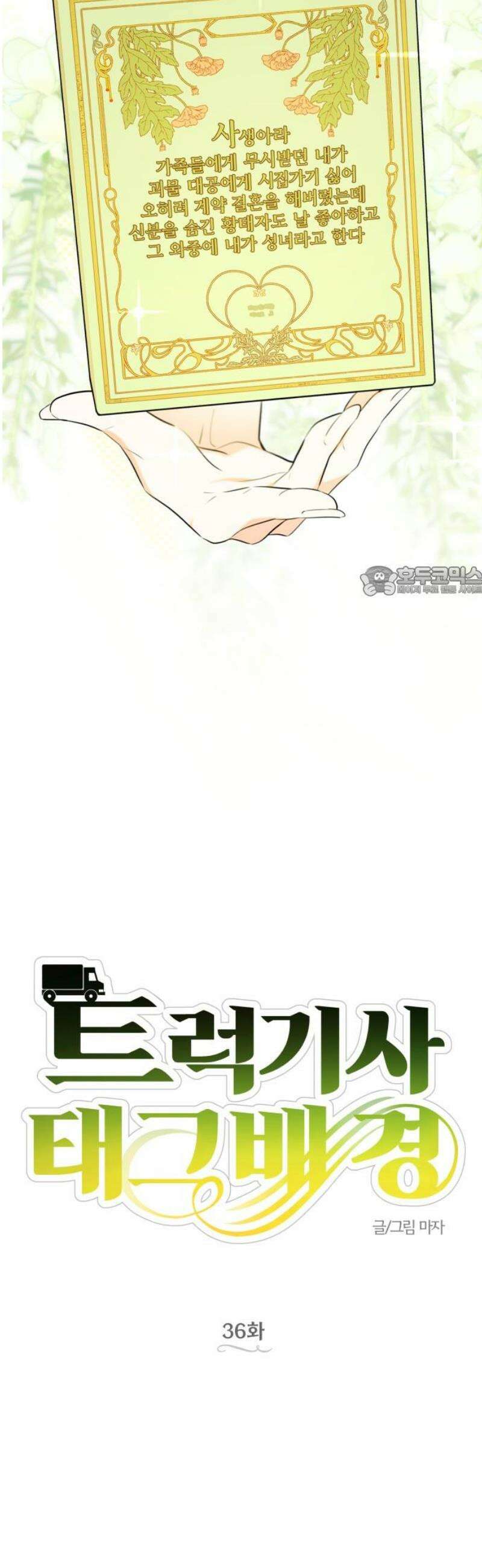 트럭기사 태그배 경 36화 - 택진이 어떻게 로판 세계로 들어왔는지 설명하는 화 11