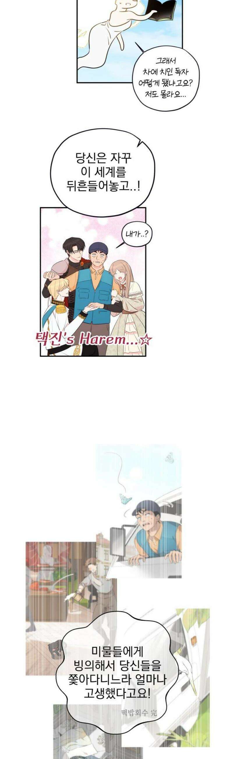 트럭기사 태그배 경 36화 - 택진이 어떻게 로판 세계로 들어왔는지 설명하는 화 23