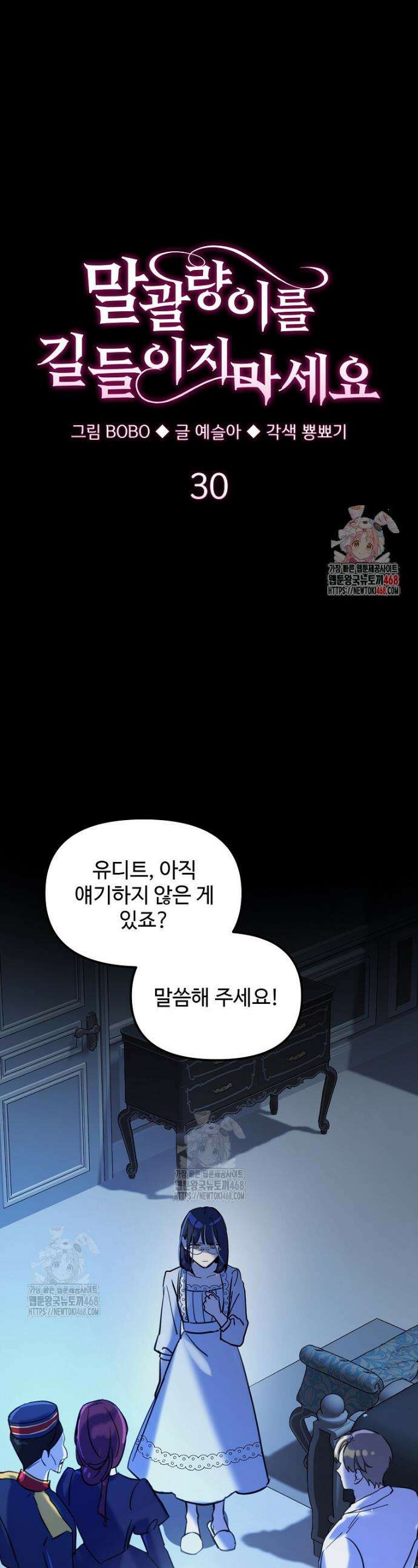 말괄량이를 길들이지 마세요 30화 1